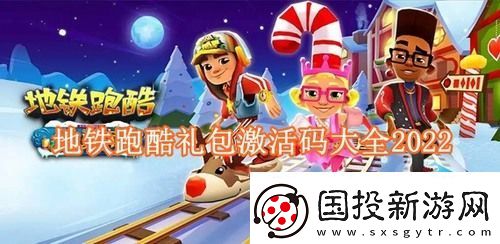 地铁跑酷10个永久兑换码冰岛