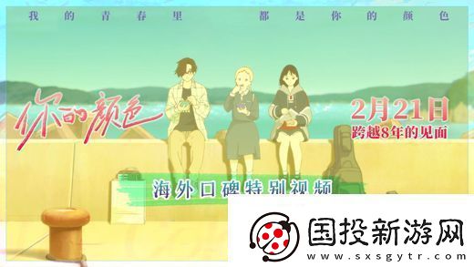 日本动画电影你的颜色发布海外口碑特别视频
