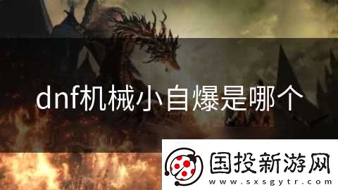 dnf机械小自爆是哪个