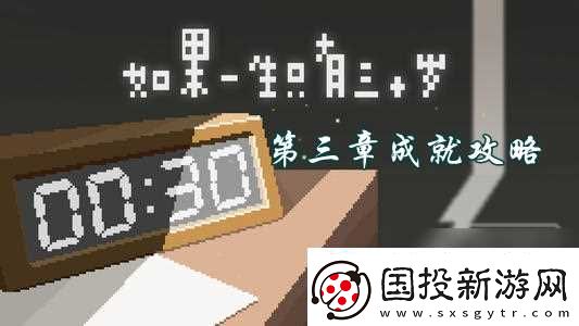 如果一生只有三十岁第三章成就攻略