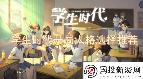 学生时代开局人格选择推荐