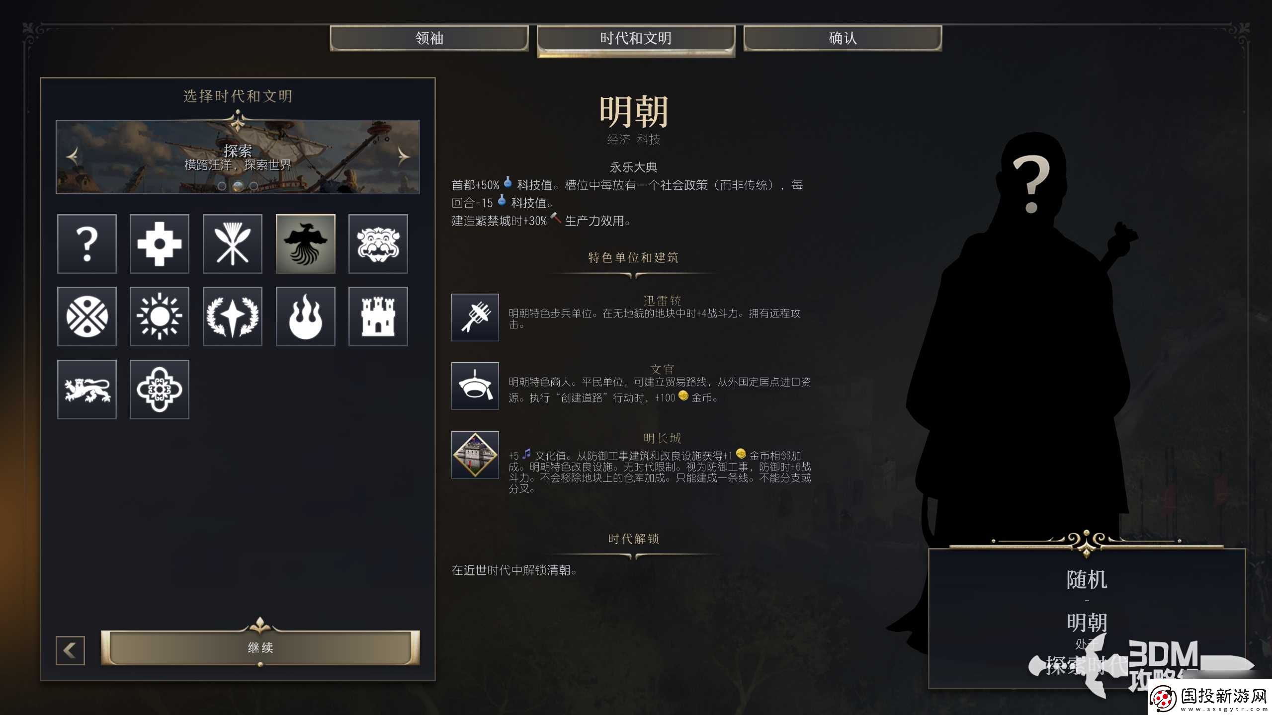文明7明朝特性介绍
