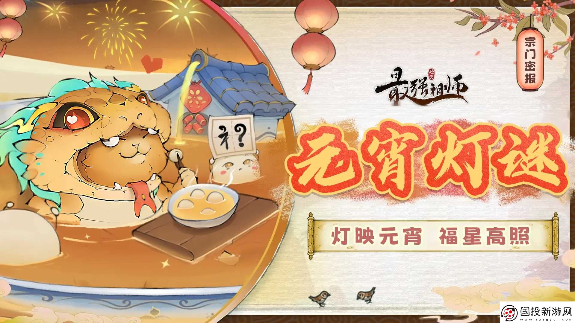 最强祖师2025元宵灯谜答案大全
