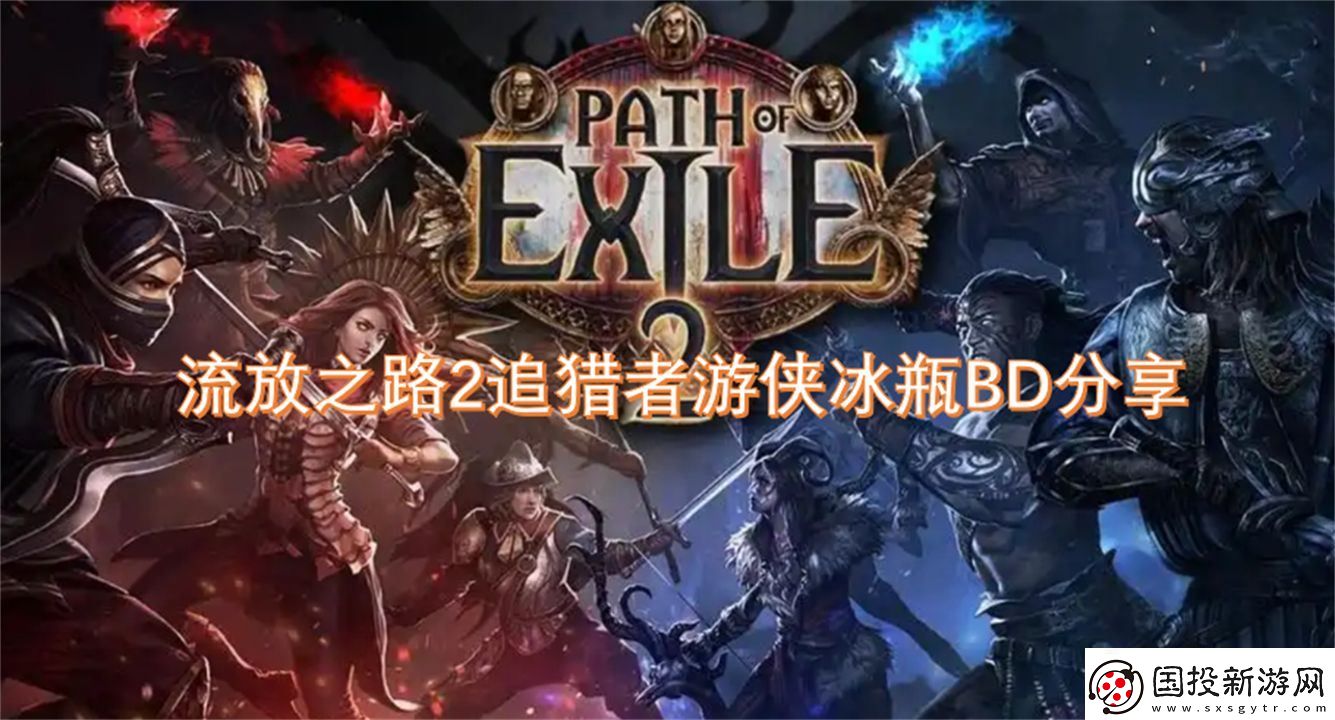 流放之路2追猎者游侠冰瓶BD分享