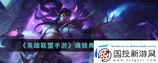英雄联盟手游魂锁典狱长技能