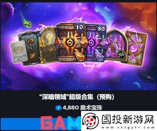 炉石传说深暗领域扩展包预购多少钱