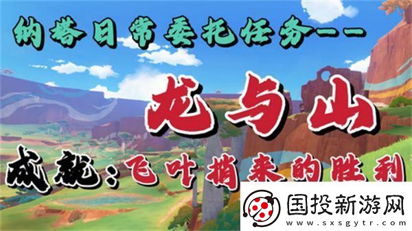 原神龙与山隐藏成就攻略