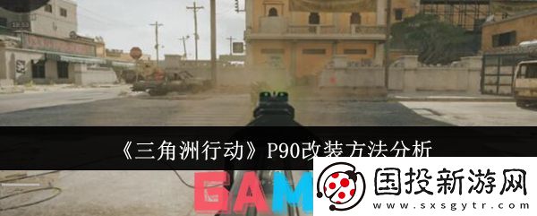 三角洲行动p90怎么改