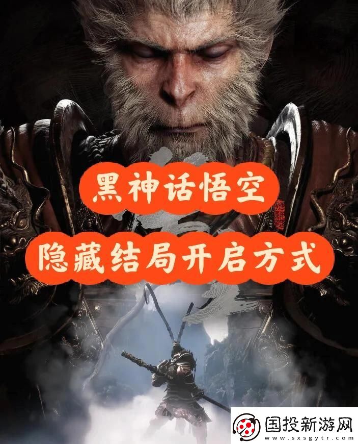 黑神话悟空隐藏结局触发条件