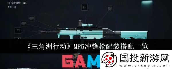 三角洲行动MP5冲锋枪怎么配置