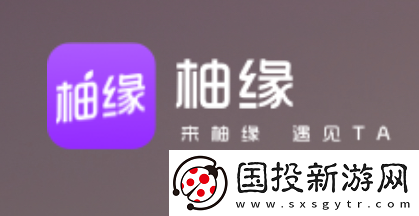 柚缘交友安卓最新版下载