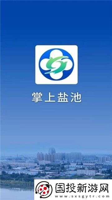 掌上盐池下载