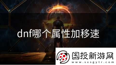 dnf哪个属性加移速