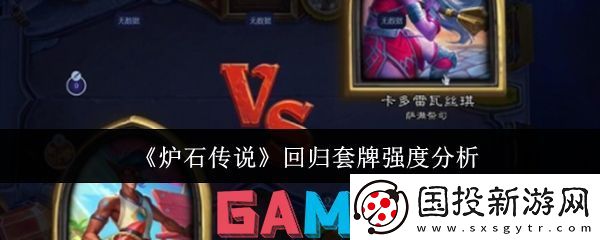 炉石传说回归套牌强度如何