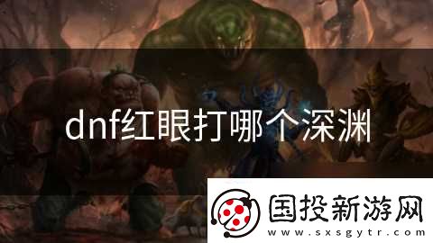 dnf红眼打哪个深渊