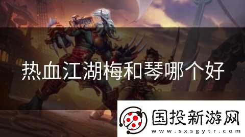 热血江湖梅和琴哪个好