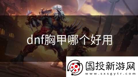 dnf胸甲哪个好用
