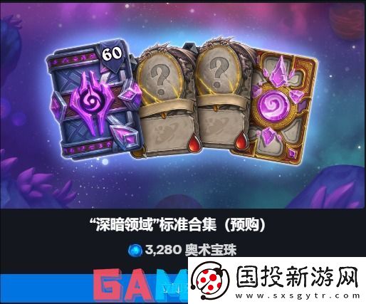 炉石传说深暗领域扩展包预购多少钱