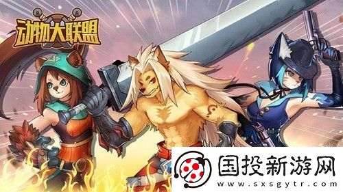 动物大联盟兑换码5000点券