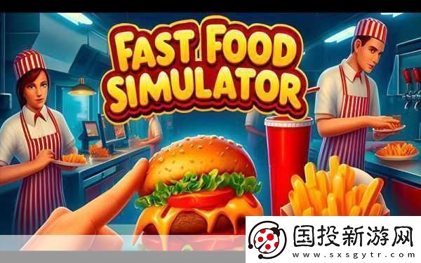 快餐模拟器
