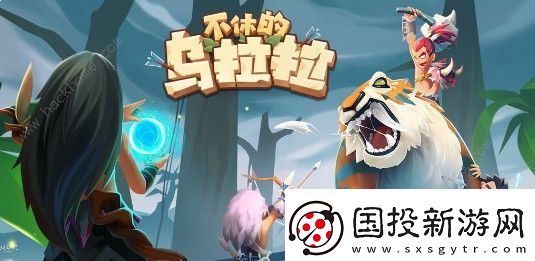 不休的乌拉拉战术刺萨88牦牛攻略