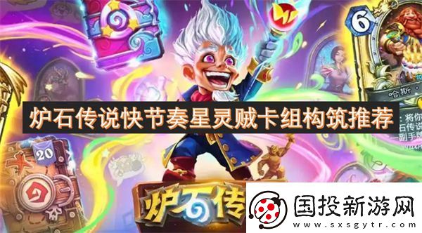 炉石传说快节奏星灵贼卡组构筑推荐