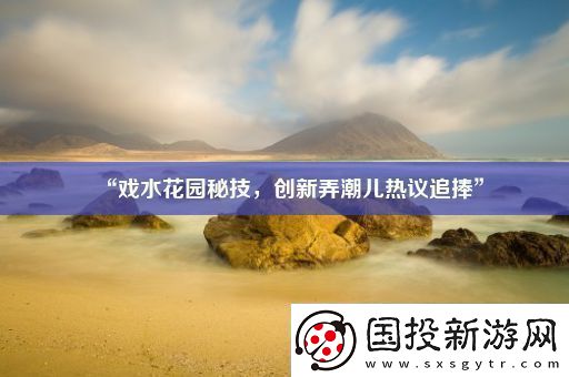 “戏水花园秘技