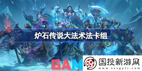 炉石传说法术法卡国服怎么玩