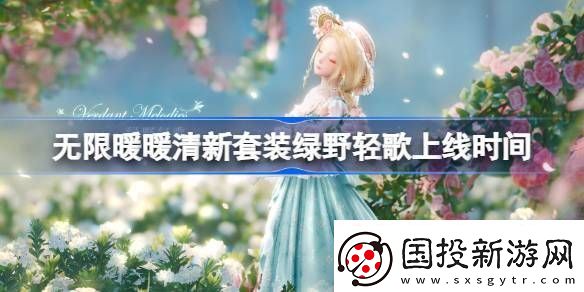 无限暖暖绿野轻歌上线时间