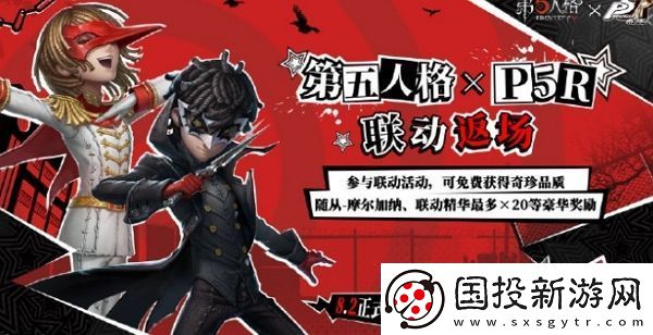 第五人格女神异闻录皇家版联动什么时候开始