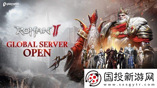 洛汗2即将开启全球服