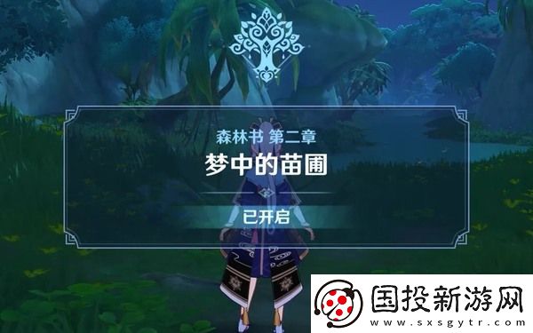 原神森林书任务攻略