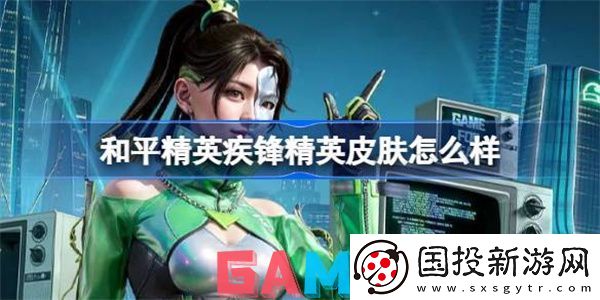 和平精英疾锋精英怎么样好用吗