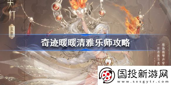 奇迹暖暖清雅乐师怎么搭配
