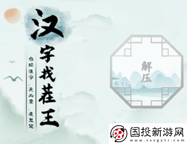 汉字找茬王梗找出26个字怎么过