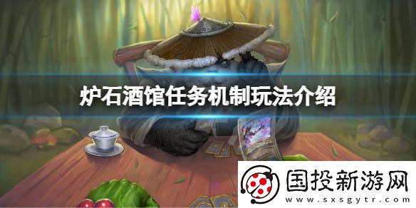 炉石传说酒馆战棋任务机制怎么玩
