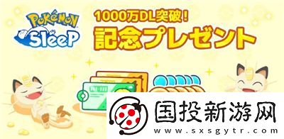 宝可梦sleep官送福利Pokémon