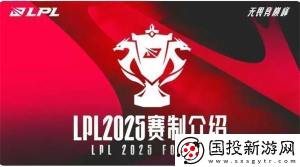 2025年LPL第一赛段小组赛抽签分组结果已出炉
