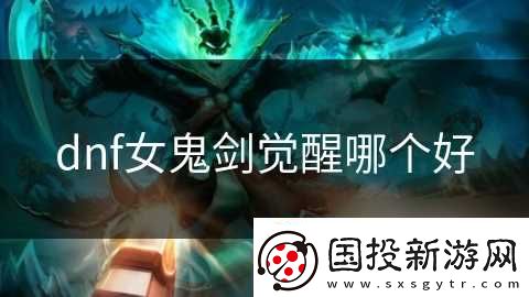 dnf女鬼剑觉醒哪个好