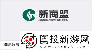 新商盟登录不进去怎么办