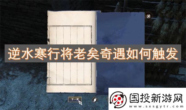 逆水寒行将老矣奇遇如何触发
