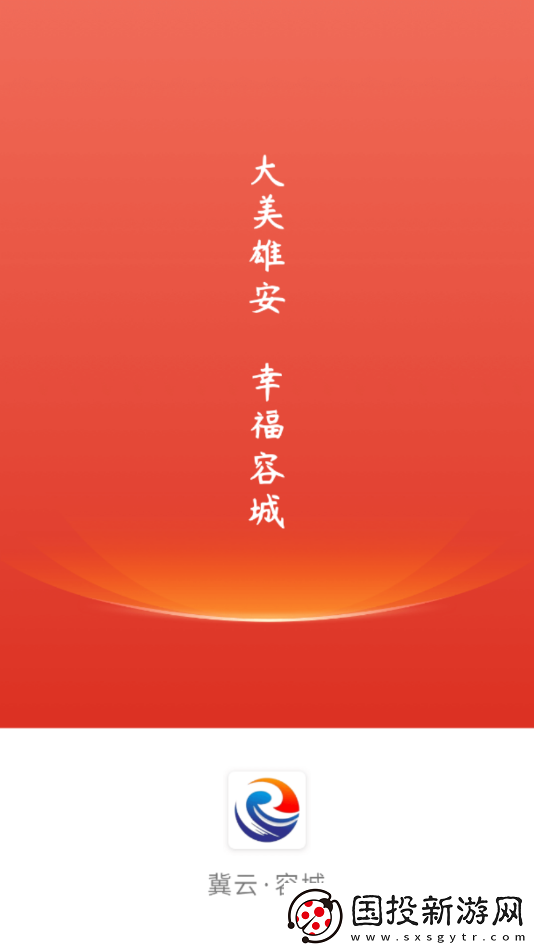 冀云容城融媒体中心app下载安装
