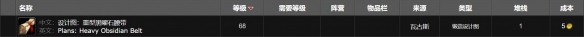 魔兽世界重型黑曜石腰带图纸怎么获得