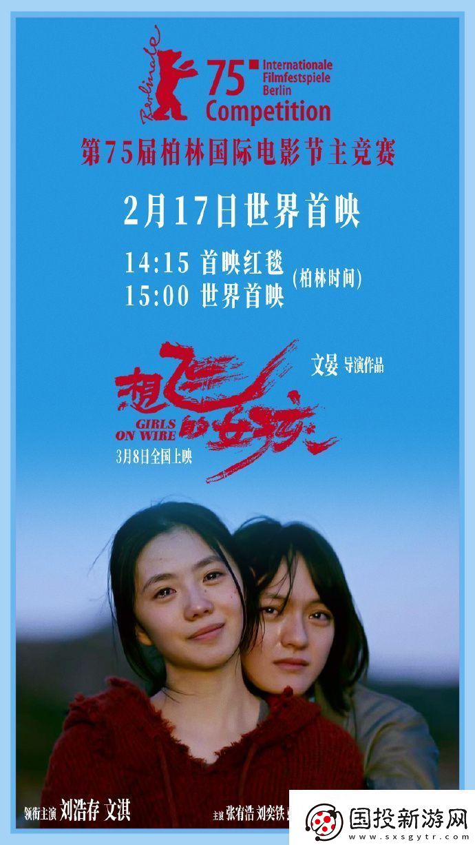 想飞的女孩入围第75届柏林国际电影节主竞赛单元