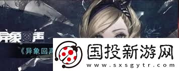 异象回声输入绑定手机错误怎么办