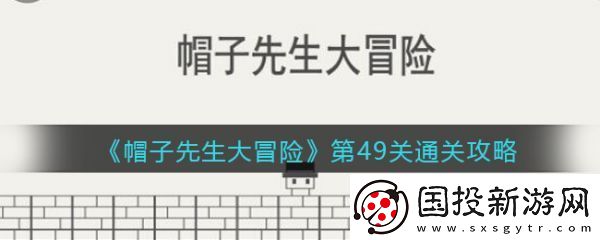 战斗策略！帽子先生大冒险49