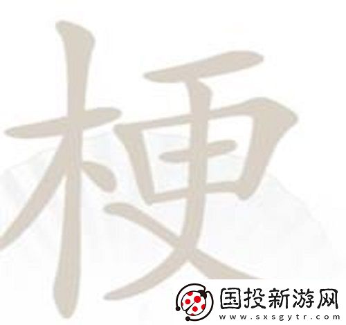 汉字找茬王梗找出26个字怎么过