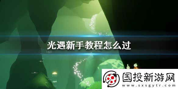 光遇新手教程怎么跳过