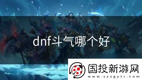 dnf斗气哪个好