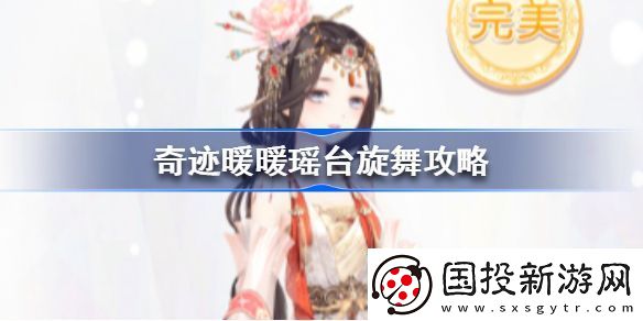 奇迹暖暖瑶台旋舞怎么搭配
